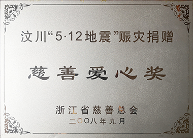 汶川赈灾，，集团党工团在第一功夫提议捐款，，累计捐赠145万元。